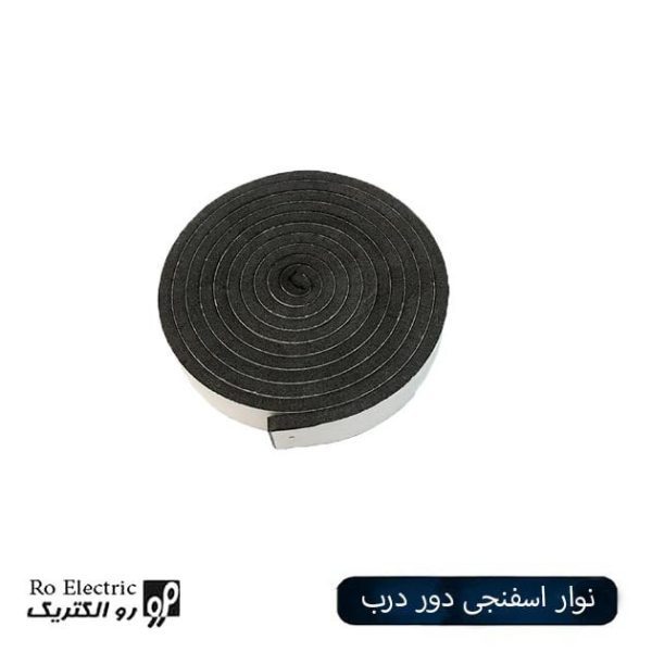 نوار اسفنجی دور درب تابلوبرق