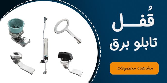 ban-ghofl-big2 قفل تابلو برق