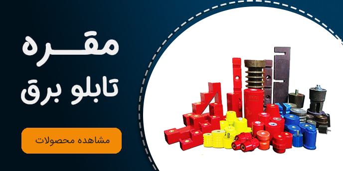 ban-maghare2 مقره تابلو برق