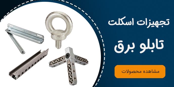 ban-tajhiza2t تجهیزات اسکلت تابلو برق
