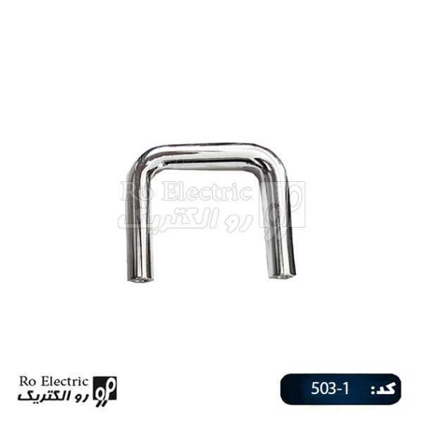 دستگیره تابلو سیواکن Handle 503-1