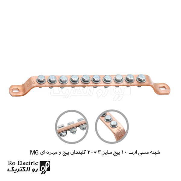شینه مسی ارت 10 پیچ سایز 3*20 پیچ و مهره ای M6