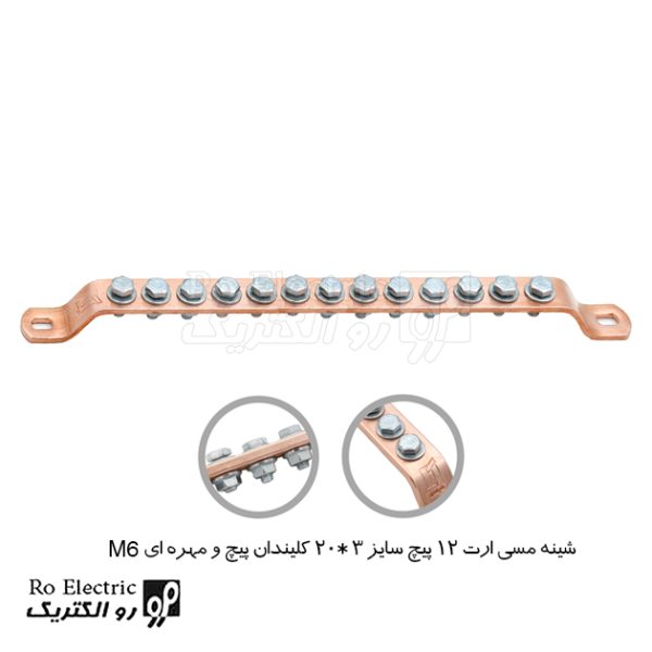 شینه مسی ارت 12 پیچ سایز 3*20 پیچ و مهره ای M6
