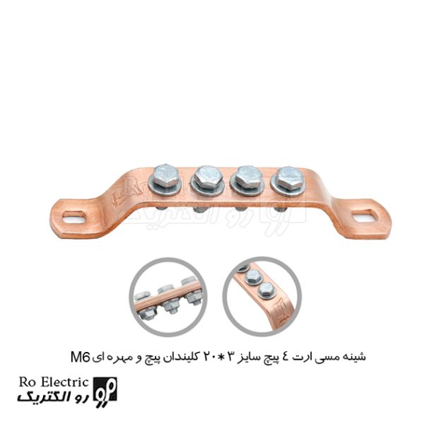 شینه مسی ارت 4 پیچ سایز 3*20 پیچ و مهره ای M6