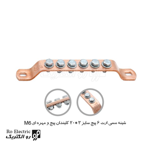 شینه مسی ارت 6 پیچ سایز 3*20 پیچ و مهره ای M6