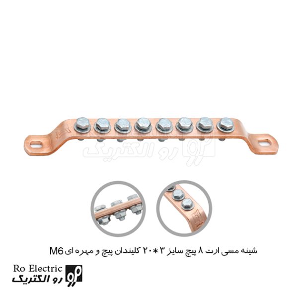 شینه مسی ارت 8 پیچ سایز 3*20 پیچ و مهره ای M6