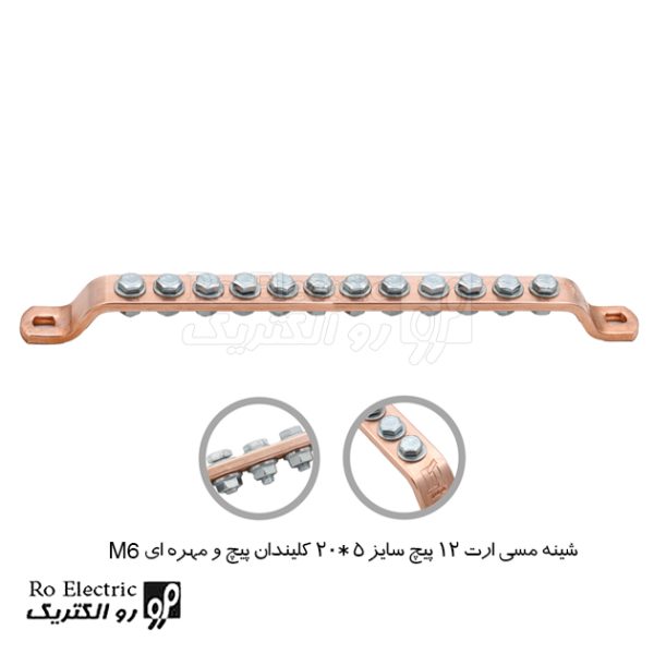 شینه مسی ارت 12 پیچ سایز 5*20 پیچ و مهره ای M6
