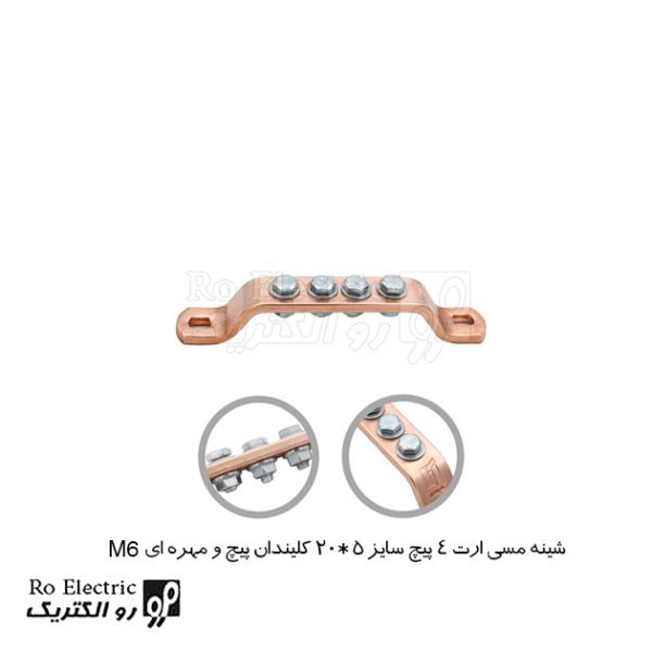 شینه مسی ارت 4 پیچ سایز 5*20 پیچ و مهره ای M6