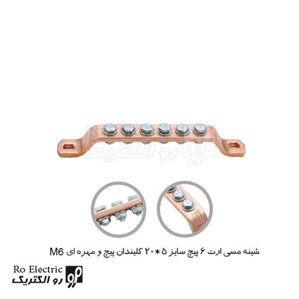 شینه مسی ارت 6 پیچ سایز 5*20 پیچ و مهره ای M6