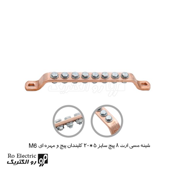 شینه مسی ارت 8 پیچ سایز 5*20 پیچ و مهره ای M6