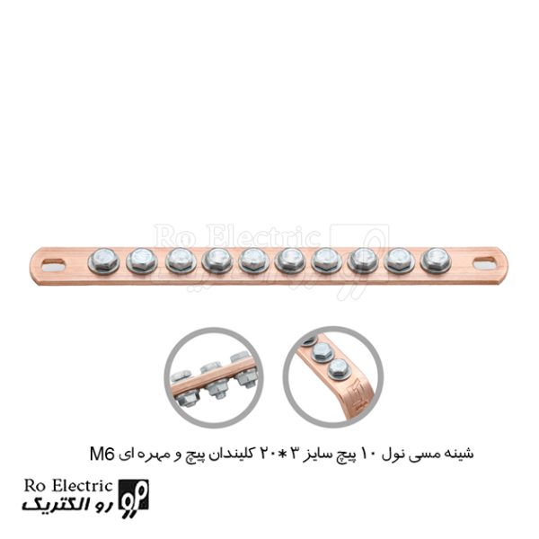 شینه مسی نول 10 پیچ سایز 3*20 کلیندان پیچ و مهره ای M6