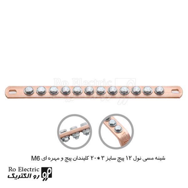 شینه مسی نول 12 پیچ سایز 3*20 کلیندان پیچ و مهره ای M6