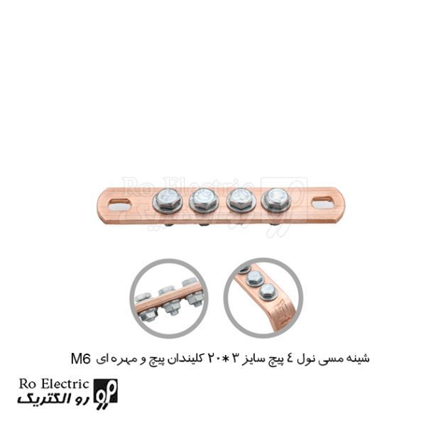 شینه مسی نول 4 پیچ سایز 3*20 کلیندان پیچ و مهره ای M6