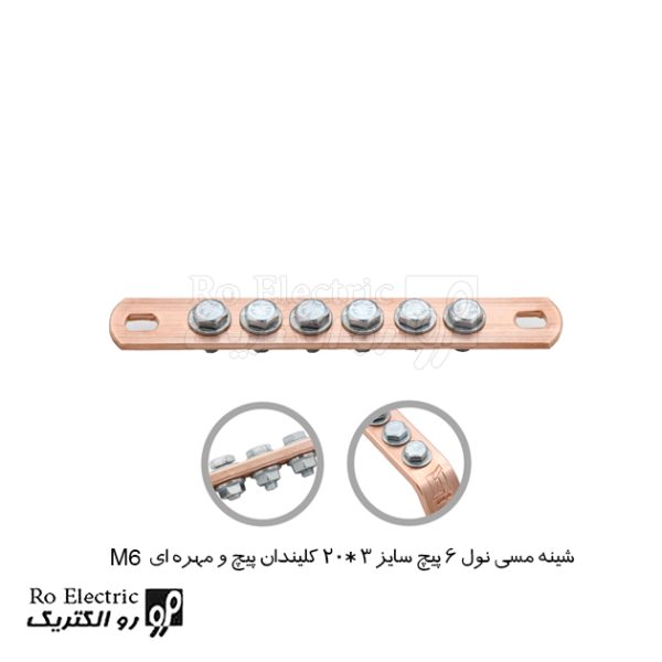 شینه مسی نول 6 پیچ سایز 3*20 کلیندان پیچ و مهره ای M6