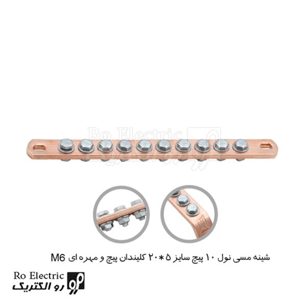 شینه مسی نول 10 پیچ سایز 5*20 کلیندان پیچ و مهره ای M6