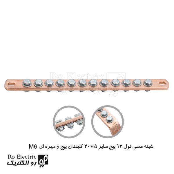 شینه مسی نول 12 پیچ سایز 5*20 کلیندان پیچ و مهره ای M6