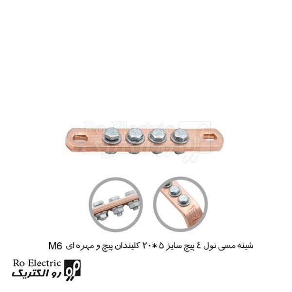 شینه مسی نول 4 پیچ سایز 5*20 کلیندان پیچ و مهره ای M6