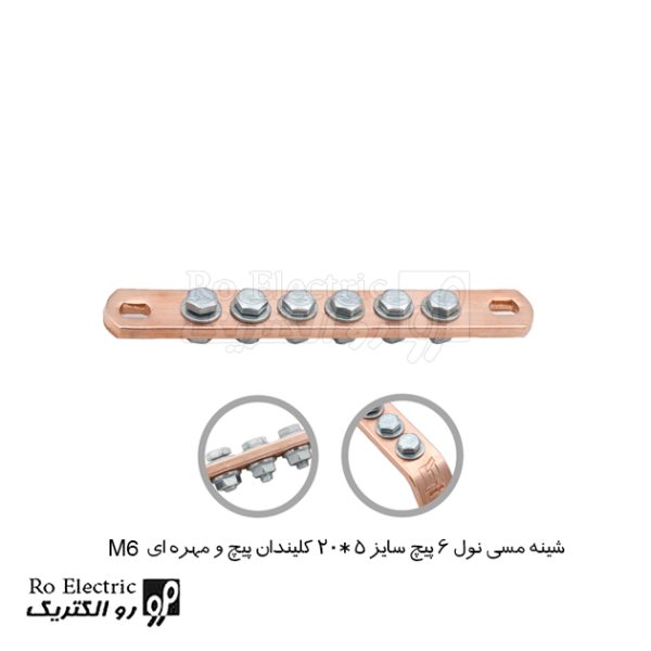 شینه مسی نول 6 پیچ سایز 5*20 کلیندان پیچ و مهره ای M6