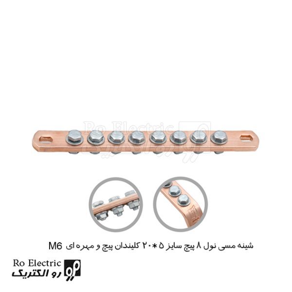 شینه مسی نول 8 پیچ سایز 5*20 کلیندان پیچ و مهره ای M6
