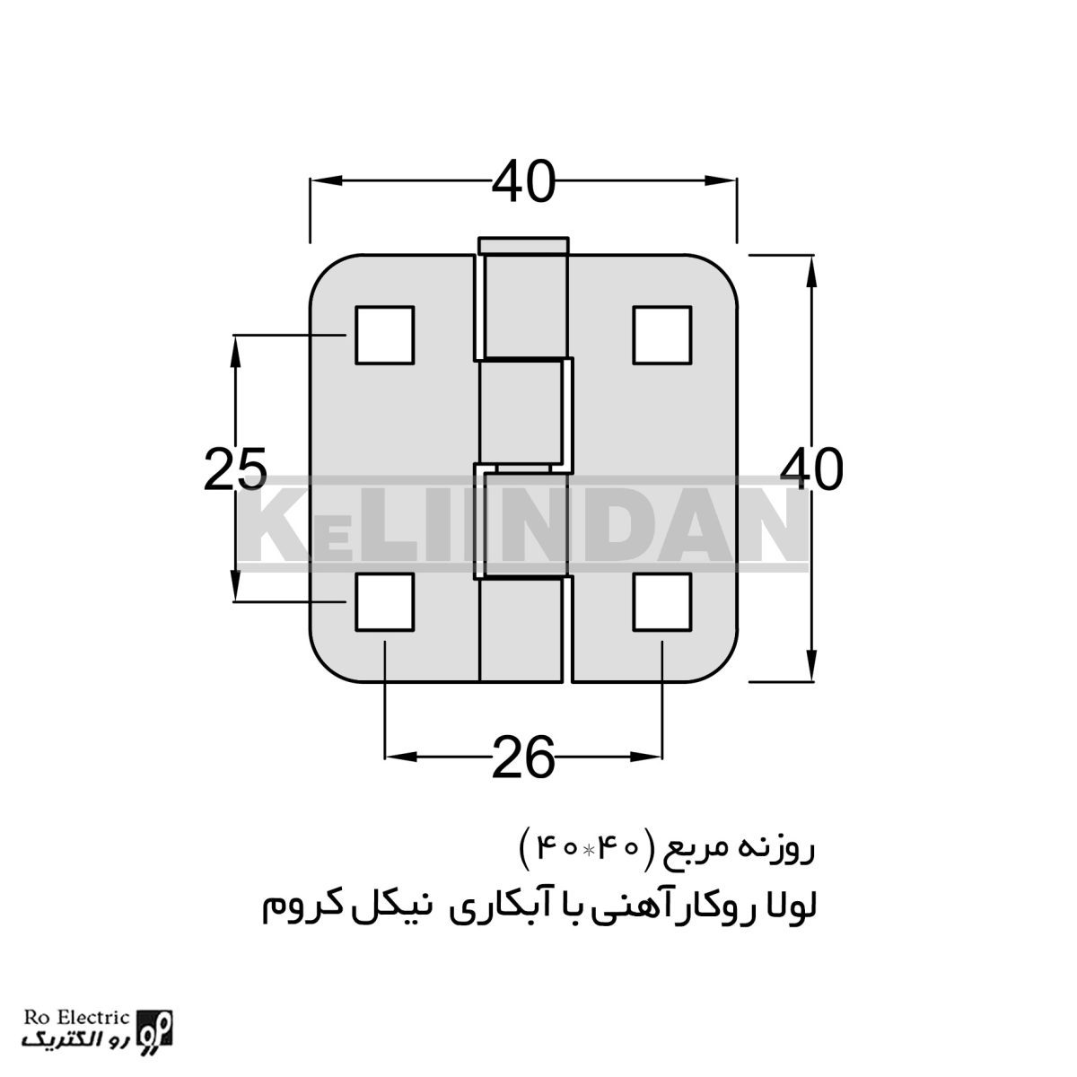 لولا پروانه ای آهنی روکار با آبکاری نیکل کروم روزنه مربع 40×40