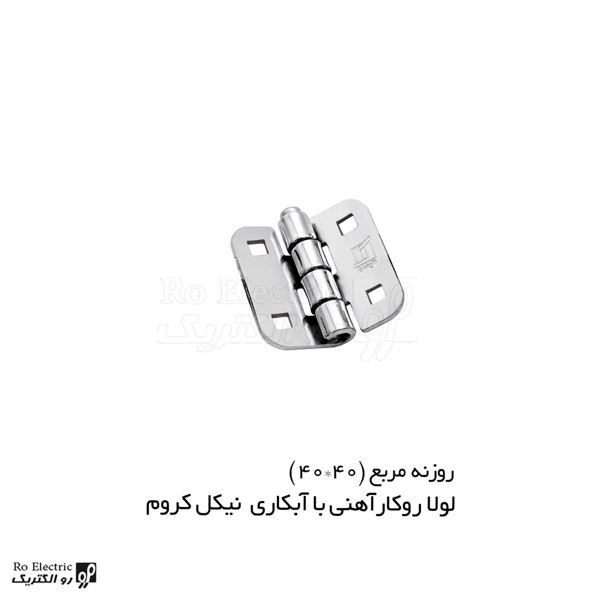 لولا پروانه ای آهنی روکار با آبکاری نیکل کروم روزنه مربع 40×40