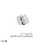 لولا پروانه ای آهنی روکار با آبکاری نیکل کروم روزنه مربع 40×40