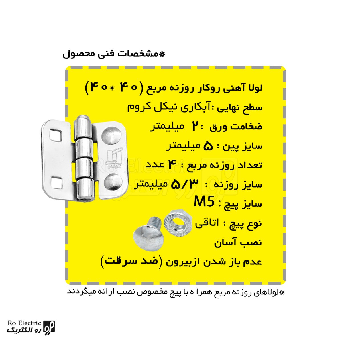 لولا پروانه ای آهنی روکار با آبکاری نیکل کروم روزنه مربع 40×40