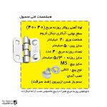 لولا پروانه ای آهنی روکار با آبکاری نیکل کروم روزنه مربع 40×40