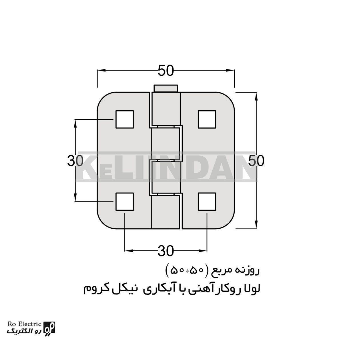 لولا پروانه ای آهنی روکار با آبکاری نیکل کروم روزنه مربع 50×50