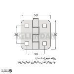 لولا پروانه ای آهنی روکار با آبکاری نیکل کروم روزنه مربع 50×50