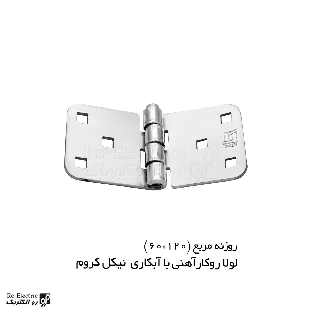 لولا روکار آهنی با آبکاری نیکل کروم 60x120