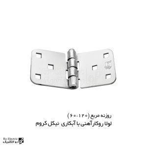  لولا پروانه ای آهنی روکار با آبکاری نیکل کروم روزنه مربع 120×60 