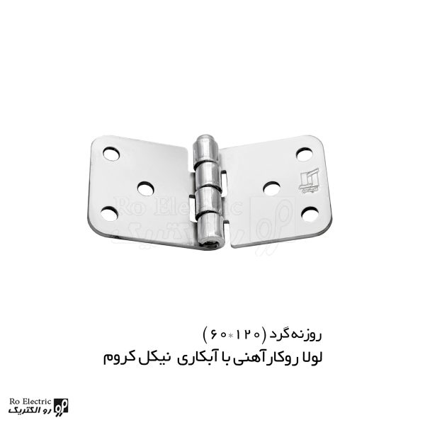 لولا پروانه ای آهنی روکار با آبکاری نیکل کروم 120×60