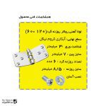 توضیحات لولا پروانه ای آهنی روکار با آبکاری نیکل کروم 120×60