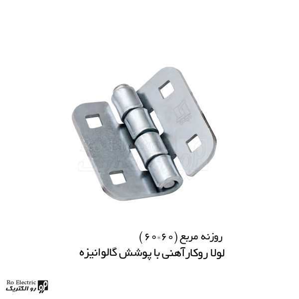 لولا آهنی روکار با پوشش گالوانیزه روزنه مربع 60×60