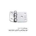 لولا پروانه ای آهنی روکار با آبکاری نیکل کروم 90×60