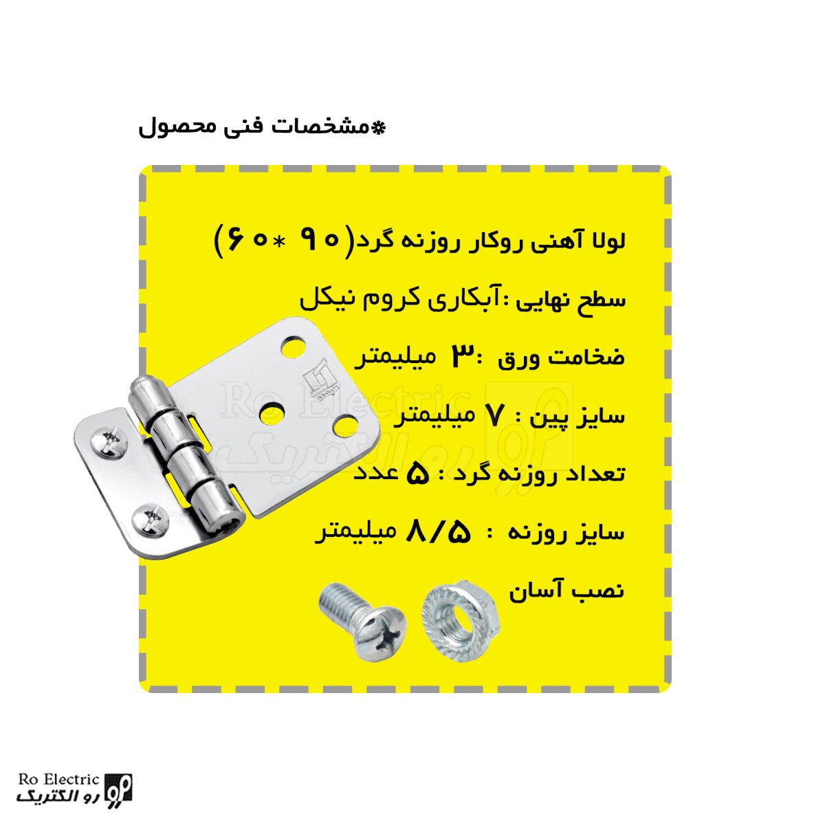 لولا پروانه ای آهنی روکار با آبکاری نیکل کروم 90×60