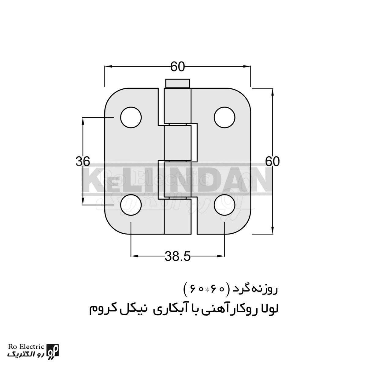 لولا پروانه ای آهنی روکار با آبکاری نیکل کروم 60×60