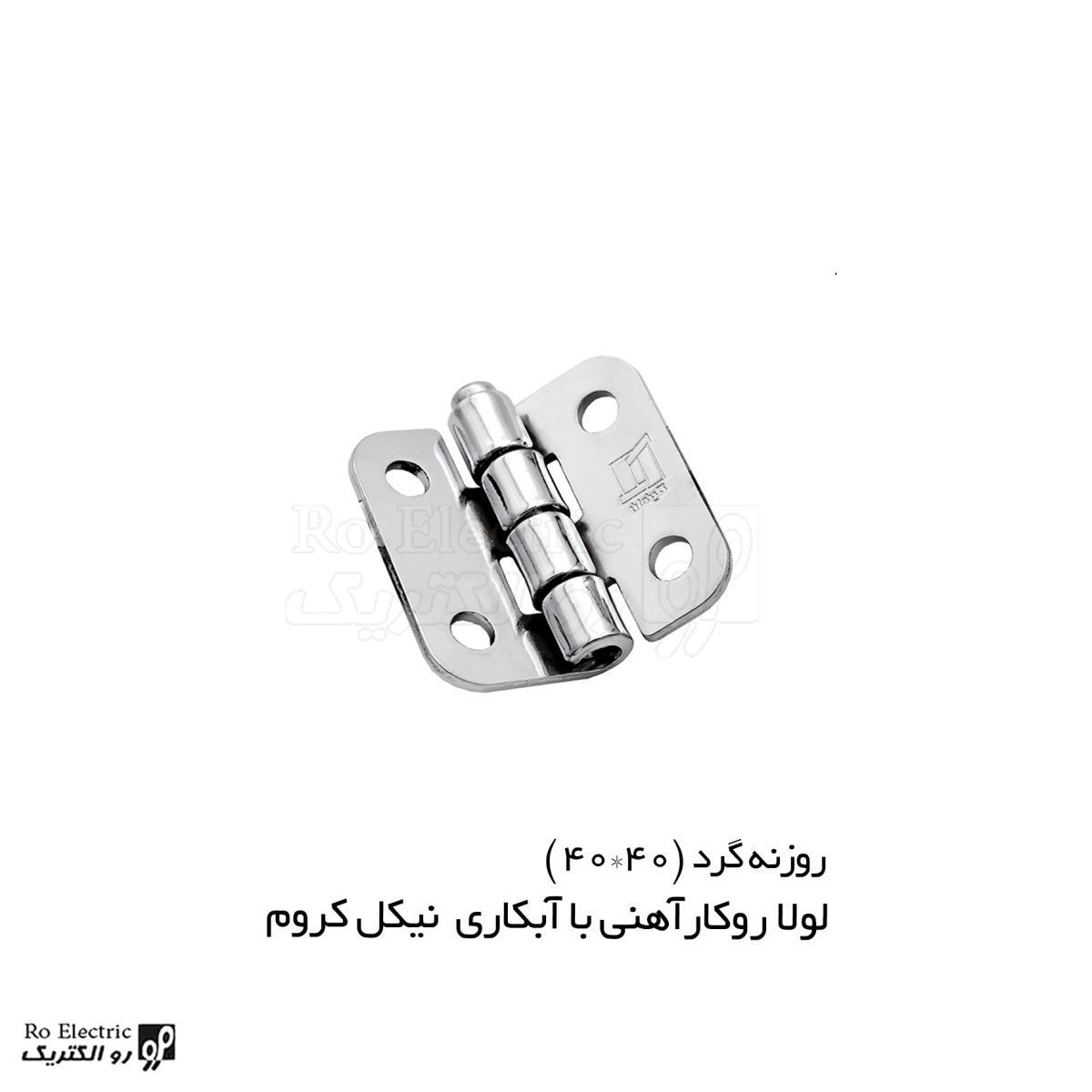 لولا پروانه ای آهنی روکار با آبکاری نیکل کروم 40×40
