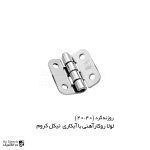 لولا پروانه ای آهنی روکار با آبکاری نیکل کروم 40×40