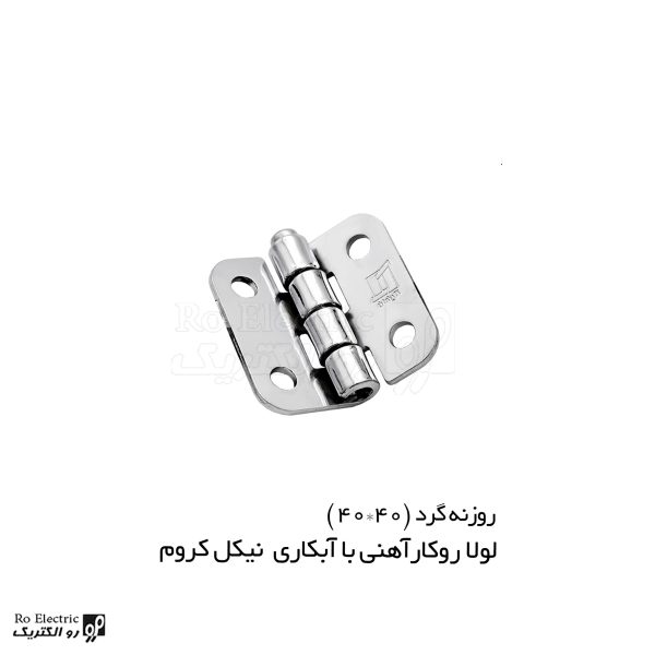 لولا پروانه ای آهنی روکار با آبکاری نیکل کروم 40×40