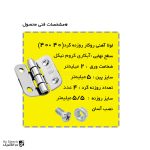 لولا پروانه ای آهنی روکار با آبکاری نیکل کروم 40×40