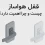 قفل هواساز چیست و چطور انتخاب شود؟