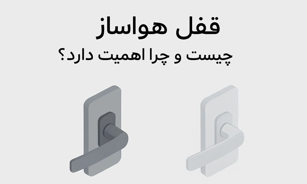 قفل هواساز چیست و چطور انتخاب شود؟