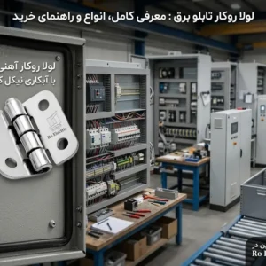 لولا روکار تابلو برق : معرفی کامل، انواع و راهنمای خرید